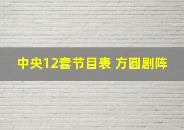 中央12套节目表 方圆剧阵